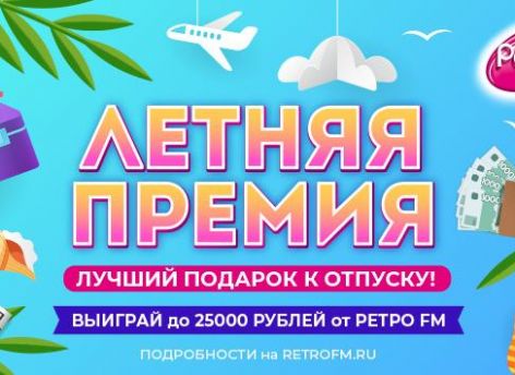«Ретро FM» вручает слушателям «Летнюю премию»