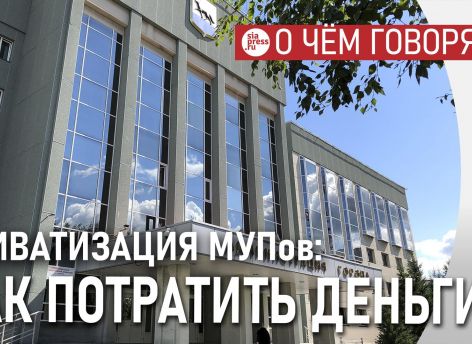 ​Приватизируя МУПы, надо полученные деньги вкладывать в реальные проекты – театр, планетарий. Тогда люди поймут смысл продажи