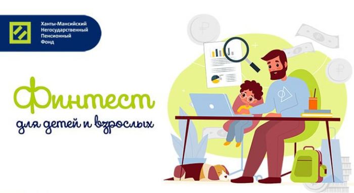​Ханты-Мансийский НПФ повышает финансовую грамотность