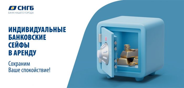 ​Индивидуальные банковские сейфы в аренду с СНГБ