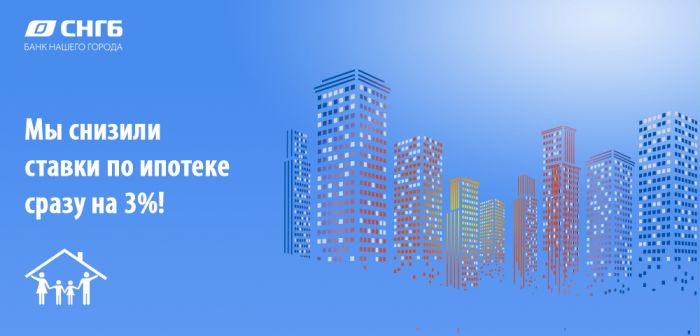 ​Мы снизили ставки по ипотеке сразу на 3%!
