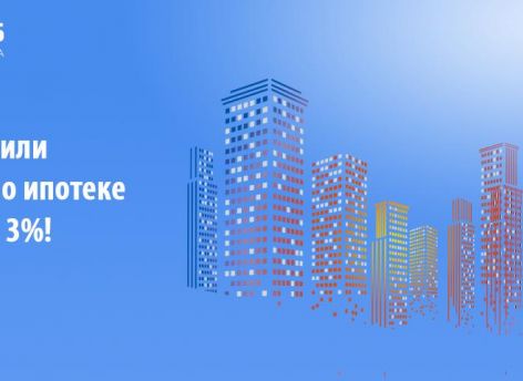 ​Мы снизили ставки по ипотеке сразу на 3%!