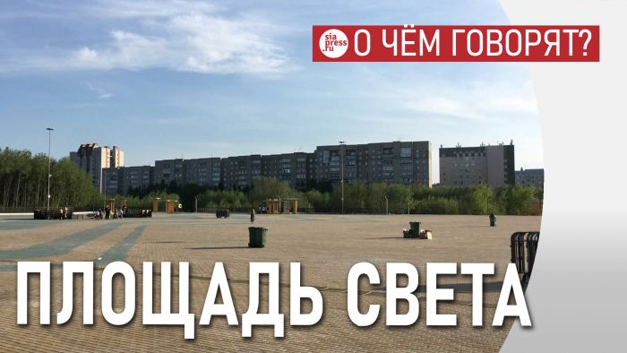 ​Название «Площадь Света» для центральной площади Сургута выглядит хорошо: просто и со смысловой нагрузкой