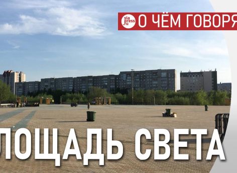 ​Название «Площадь Света» для центральной площади Сургута выглядит хорошо: просто и со смысловой нагрузкой