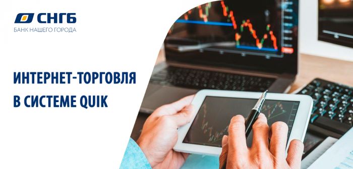 ​Интернет-торговля в системе QUIK с Сургутнефтегазбанком