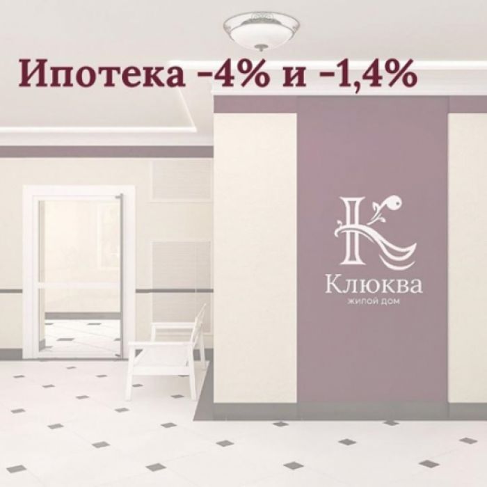 Покупатели квартир в доме «Клюква» могут получить ипотеку с эксклюзивными условиями