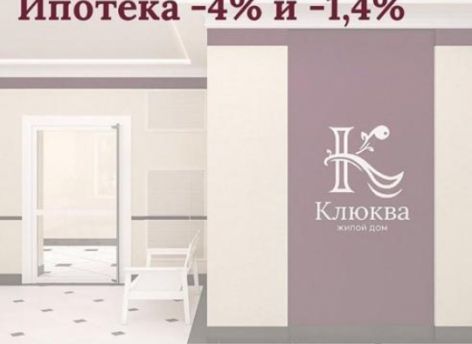 Покупатели квартир в доме «Клюква» могут получить ипотеку с эксклюзивными условиями