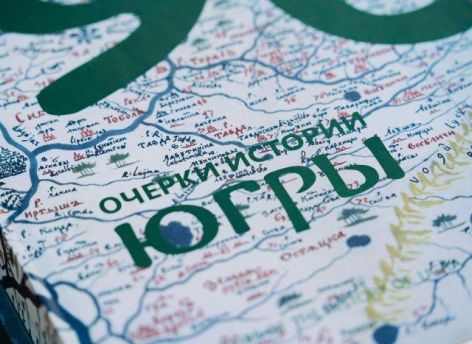 ​Основные тексты многотомника «Академическая история Югры» будут завершены в этом году
