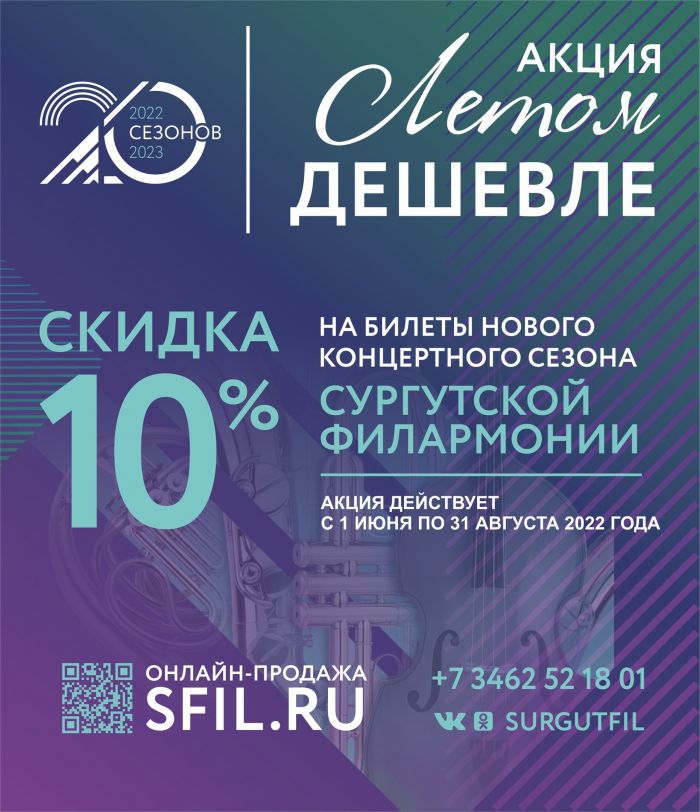 Сургутяне смогут со скидкой посетить концерты Сургутской филармонии