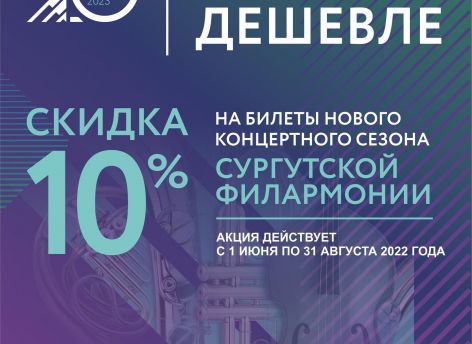 Сургутяне смогут со скидкой посетить концерты Сургутской филармонии