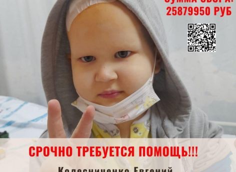 ​Югорчан призывают помочь маленькому Жене Колесниченко победить рак