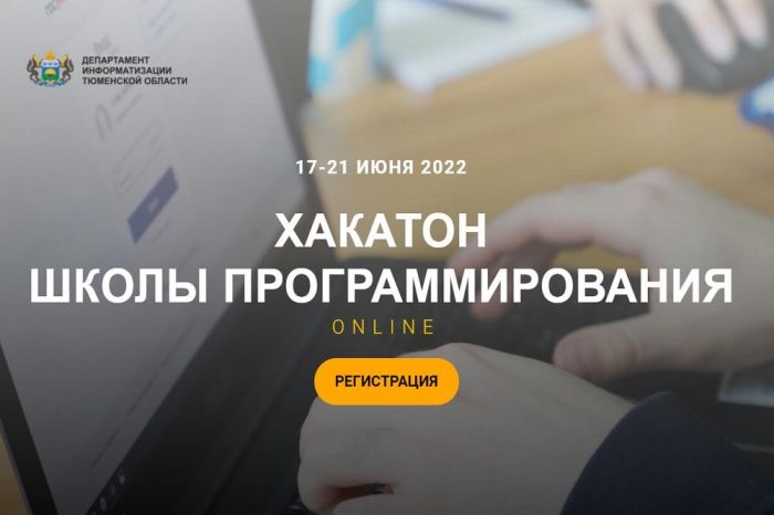 ​Школа программирования Тюменской области с 17 июня запускает серию онлайн-хакатонов