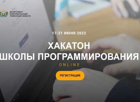 Школа программирования Тюменской области с 17 июня запускает серию онлайн-хакатонов
