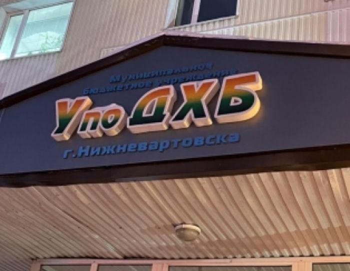 В Югре осудят за взяточничество бывшего главного дорожника Нижневартовска