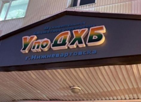 В Югре осудят за взяточничество бывшего главного дорожника Нижневартовска