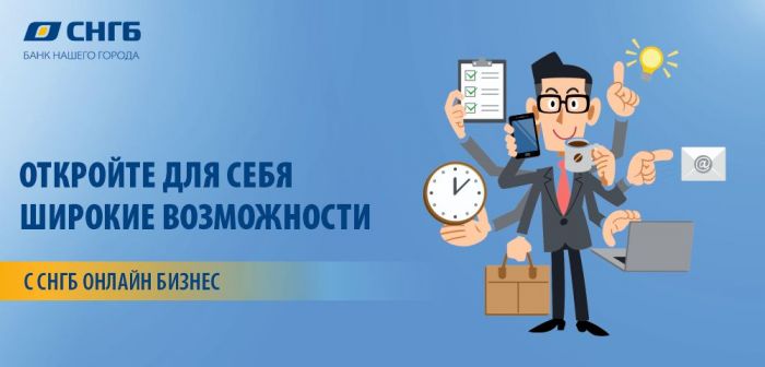 Почему успешные предприниматели выбирают  СНГБ Онлайн бизнес?