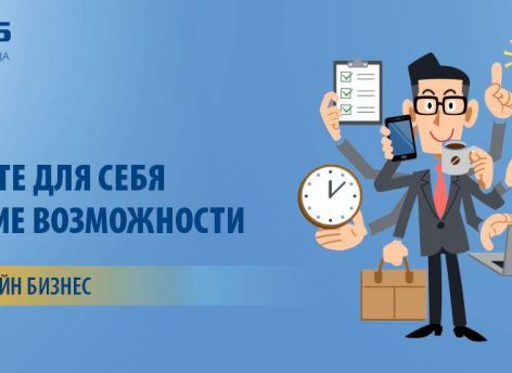 Почему успешные предприниматели выбирают  СНГБ Онлайн бизнес?