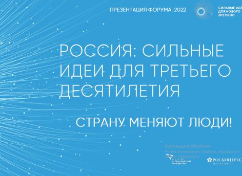​Проекты из Югры вошли в 200 «Сильных идей для нового времени»