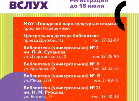​«Живая классика» прозвучит в сургутском парке культуры и отдыха и библиотеках
