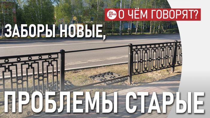 ​Новые сургутские заборы: не решаем проблему, а добавляем новую к старой