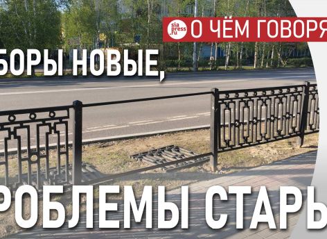 ​Новые сургутские заборы: не решаем проблему, а добавляем новую к старой