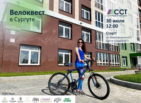 Сургутян приглашают на велоквест