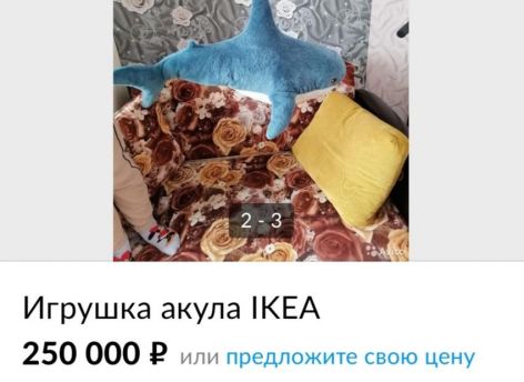 Сургутянин продает акулу из IKEA за 250 тысяч