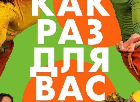 Сургутянам покажут две классические сказки на новый лад