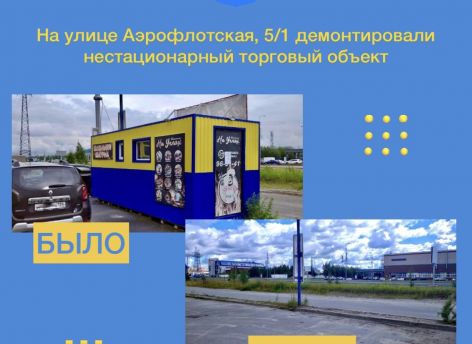 ​В Сургуте избавились от очередного самовольного торгового павильона