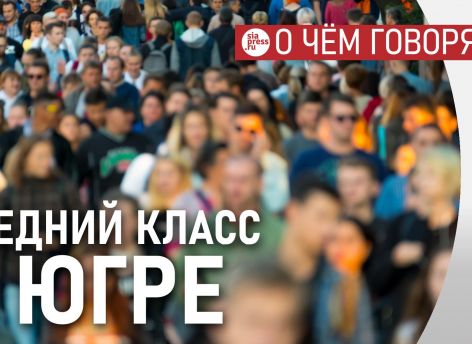 ​В Югре много представителей т.н. среднего класса, но по европейским меркам это по-прежнему бедные люди