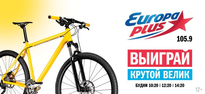 Европа Плюс Сургут разыгрывает крутой велосипед для своих слушателей
