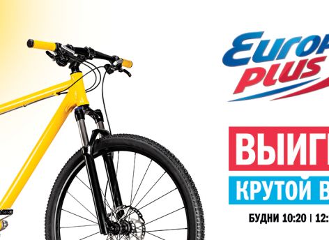 Европа Плюс Сургут разыгрывает крутой велосипед для своих слушателей
