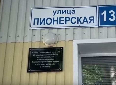 В Нижневартовске отметили первый в городе крупнопанельный дом