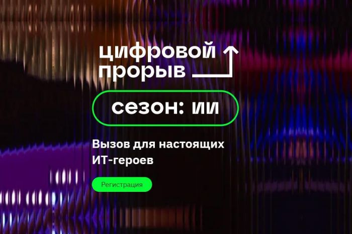 ​В Тюменской области стартовал Всероссийский ИТ-конкурс «Цифровой прорыв. Сезон: искусственный интеллект»