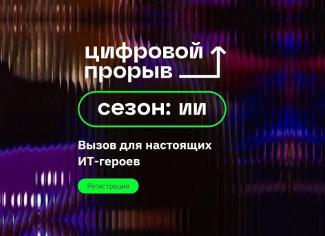 В Тюменской области стартовал Всероссийский ИТ-конкурс «Цифровой прорыв. Сезон: искусственный интеллект»