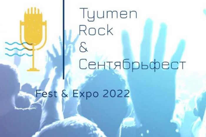 ​На рок-фестиваль Tyumen Rock & Cентябрьфест ждут гостей со всего Урала