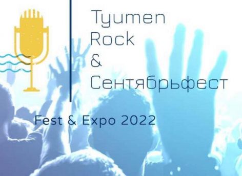 На рок-фестиваль Tyumen Rock & Cентябрьфест ждут гостей со всего Урала