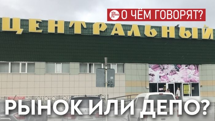 ​Создание на месте Центрального рынка Сургута аналога московского «Депо» стало бы прорывом. Получится ли у власти и инвестора?