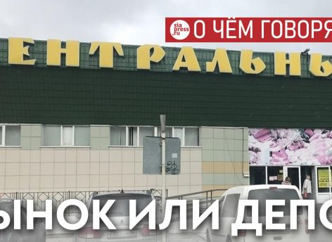 ​Создание на месте Центрального рынка Сургута аналога московского «Депо» стало бы прорывом. Получится ли у власти и инвестора?