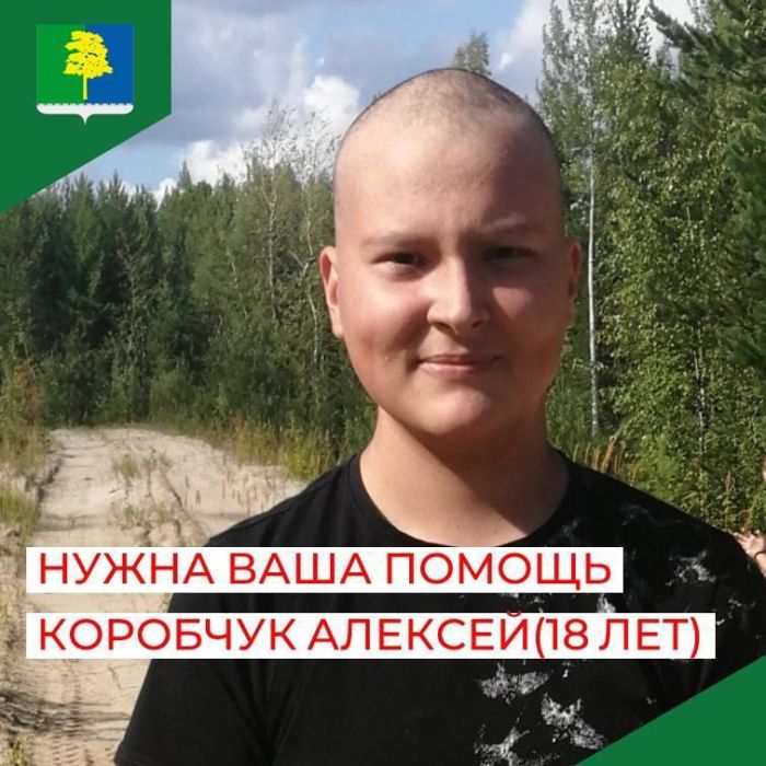 Югорчан просят помочь в сборе средств для лечения 18-летнего парня от рака
