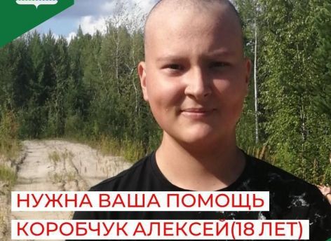 Югорчан просят помочь в сборе средств для лечения 18-летнего парня от рака