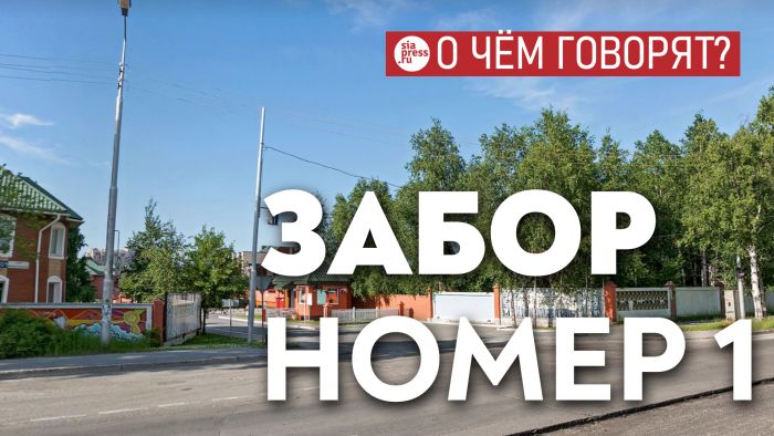 ​Забор в «долине нищих» можно снести, но не лучше ли серьезно обсудить жилищную политику в Сургуте?