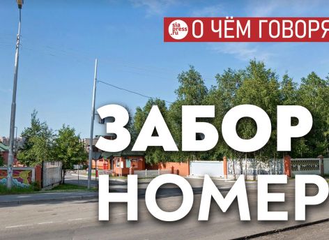 ​Забор в «долине нищих» можно снести, но не лучше ли серьезно обсудить жилищную политику в Сургуте?