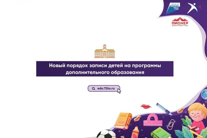 ​В Тюменской области расширили возможности получения дополнительного образования для детей