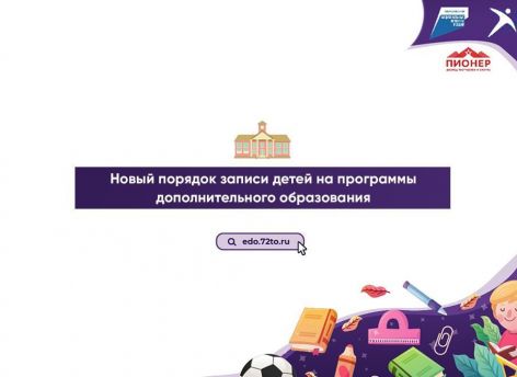 В Тюменской области расширили возможности получения дополнительного образования для детей