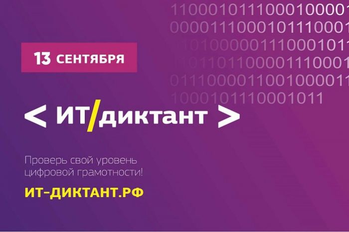 ​Стартовал прием заявок на участие в «ИТ-диктанте»