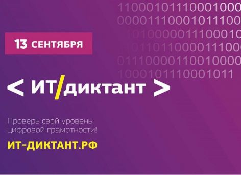Стартовал прием заявок на участие в «ИТ-диктанте»