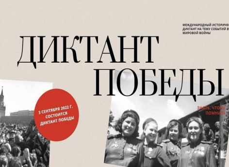Жителей Тюменской области приглашают написать «Диктант победы»