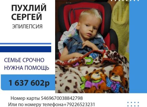 Югорчан просят помочь 12-летнему Сереже Пухлию из Сургута со статусным течением эпилепсии