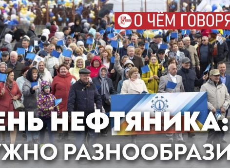 ​Чисто ради профессионального тщеславия нефтяники и газовики могут как-то разнообразить свой главный праздник